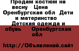 Продам костюм на весну › Цена ­ 350 - Оренбургская обл. Дети и материнство » Детская одежда и обувь   . Оренбургская обл.